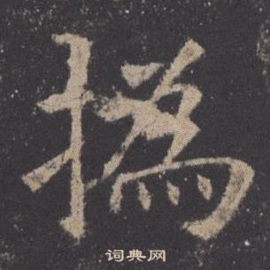 冃篆書書法_冃字書法_篆書字典