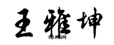 胡問遂王雅坤行書個性簽名怎么寫