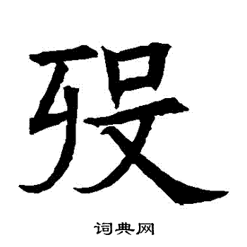 蘇孝慈墓誌寫的歿