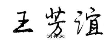 曾慶福王芳誼行書個性簽名怎么寫