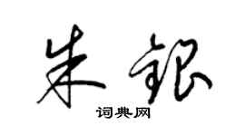 梁錦英朱銀草書個性簽名怎么寫