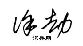 朱錫榮徐劫草書個性簽名怎么寫