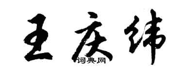 胡問遂王慶緯行書個性簽名怎么寫