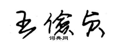 朱錫榮王儉貞草書個性簽名怎么寫