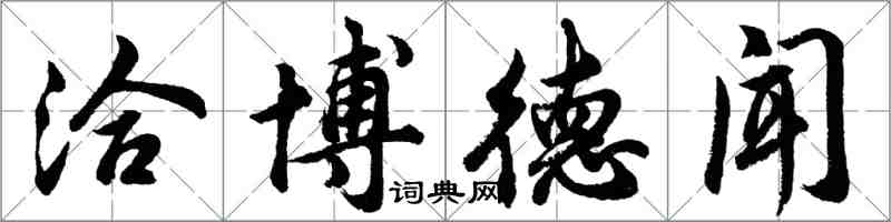 胡問遂洽博德聞行書怎么寫