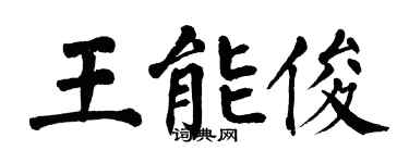 翁闓運王能俊楷書個性簽名怎么寫