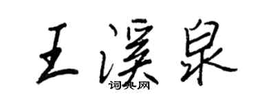 王正良王溪泉行書個性簽名怎么寫