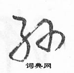 駱恆光寫的硬筆草書孫