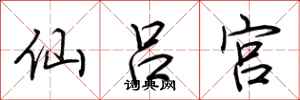 荊霄鵬仙呂宮行書怎么寫