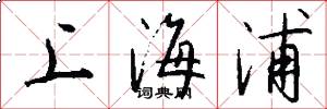 上海浦怎么寫好看