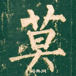 柳公權神策軍碑中莫的寫法