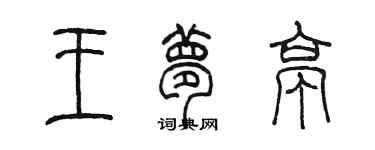 陳墨王夢亭篆書個性簽名怎么寫