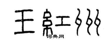曾慶福王紅州篆書個性簽名怎么寫