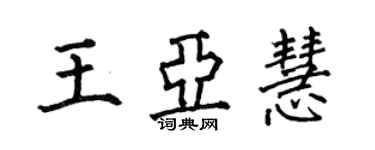 何伯昌王亞慧楷書個性簽名怎么寫