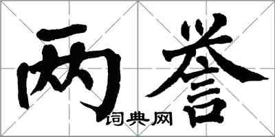 翁闓運兩譽楷書怎么寫