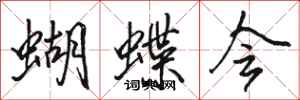 駱恆光蝴蝶會行書怎么寫