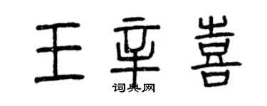 曾慶福王辛喜篆書個性簽名怎么寫