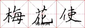 侯登峰梅花使楷書怎么寫