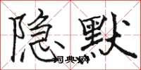 駱恆光隱默楷書怎么寫