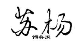 曾慶福蘇楊行書個性簽名怎么寫