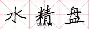 袁強水精盤楷書怎么寫