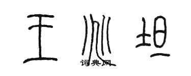 陳墨王兆坦篆書個性簽名怎么寫