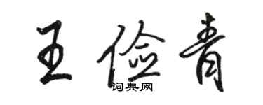 駱恆光王儉青行書個性簽名怎么寫