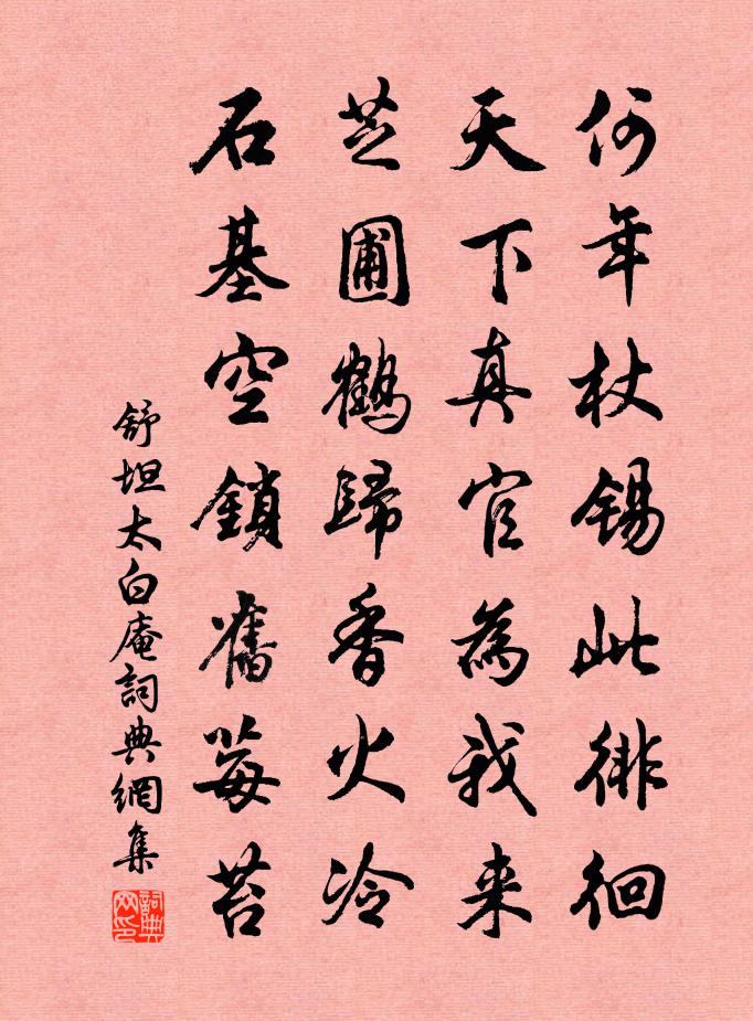 舒坦太白庵書法作品欣賞