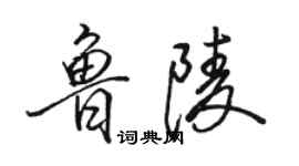 駱恆光魯陵行書個性簽名怎么寫