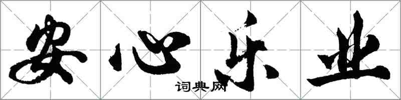 胡問遂安心樂業行書怎么寫