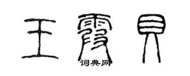 陳聲遠王霞貝篆書個性簽名怎么寫