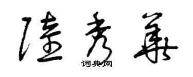 曾慶福陸秀華草書個性簽名怎么寫