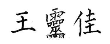 何伯昌王靈佳楷書個性簽名怎么寫
