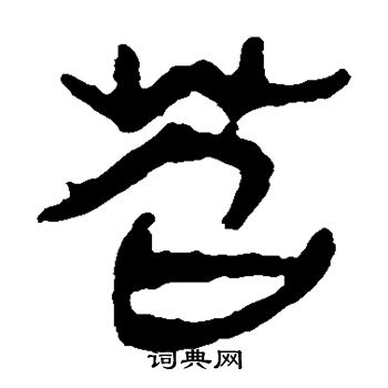 馬王堆帛書寫的苦