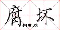 田英章腐壞楷書怎么寫