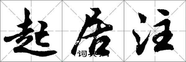 胡問遂起居注行書怎么寫