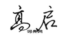駱恆光高啟行書個性簽名怎么寫