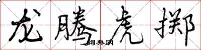 曾慶福龍騰虎擲行書怎么寫