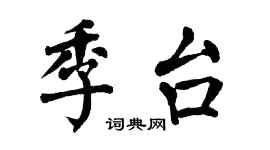 翁闓運季台楷書個性簽名怎么寫
