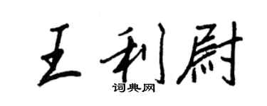 王正良王利尉行書個性簽名怎么寫