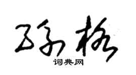 朱錫榮孫格草書個性簽名怎么寫