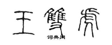 陳聲遠王雙虎篆書個性簽名怎么寫