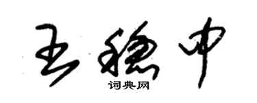 朱錫榮王穩中草書個性簽名怎么寫