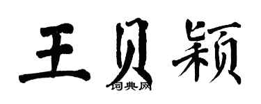 翁闓運王貝穎楷書個性簽名怎么寫