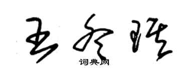 朱錫榮王冬琪草書個性簽名怎么寫