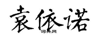 翁闓運袁依諾楷書個性簽名怎么寫