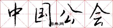 中國公會怎么寫好看