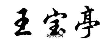 胡問遂王寶亭行書個性簽名怎么寫