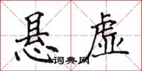 侯登峰懸虛楷書怎么寫