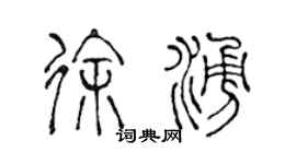 陳聲遠徐涌篆書個性簽名怎么寫